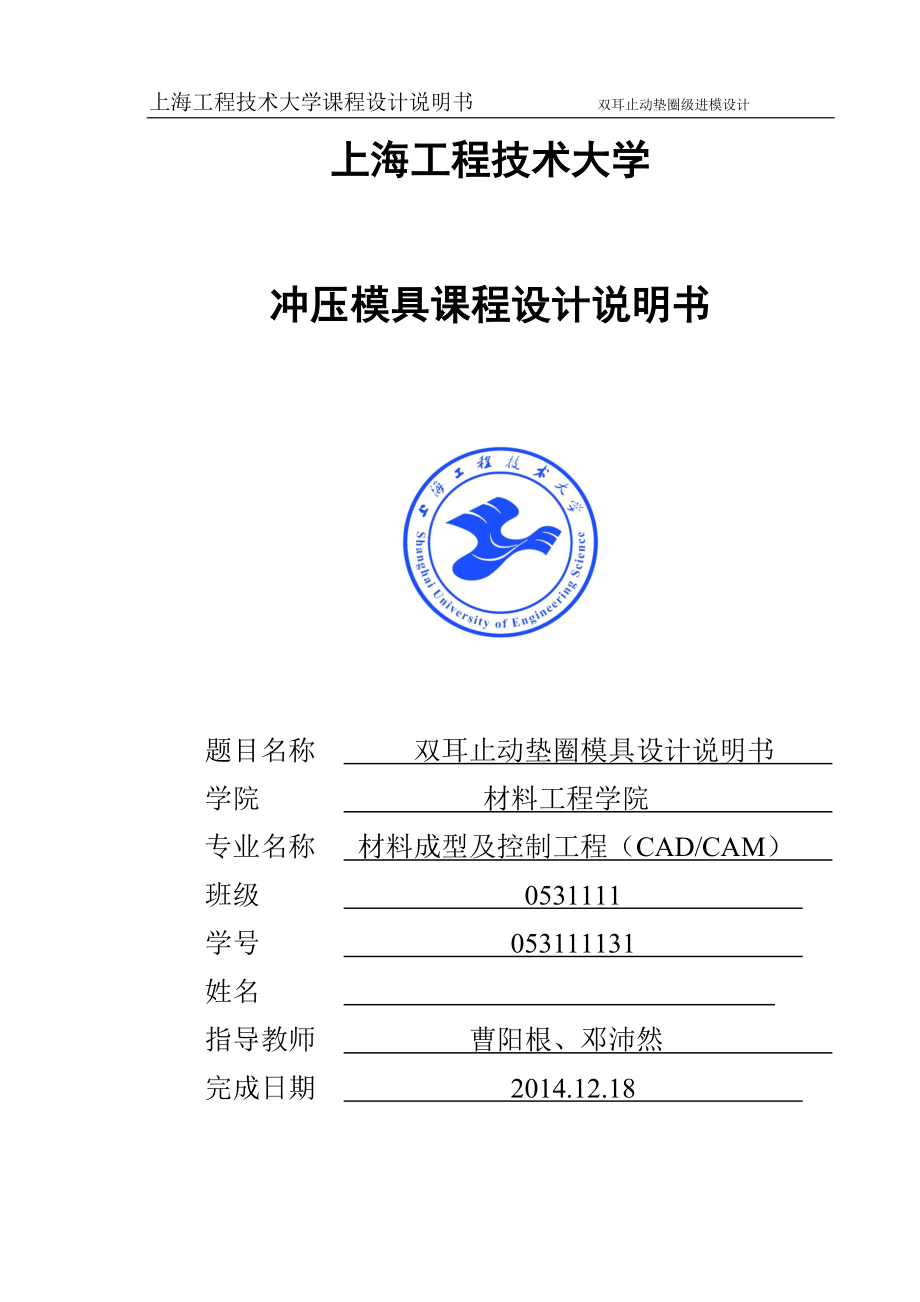 雙耳止動墊圈模具設計說明書沖壓課程設計說明書_第1頁