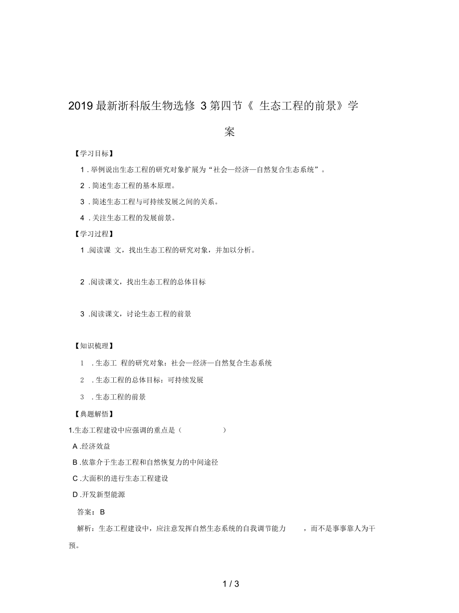 浙科版生物选修3第四节《生态工程的前景》学案_第1页