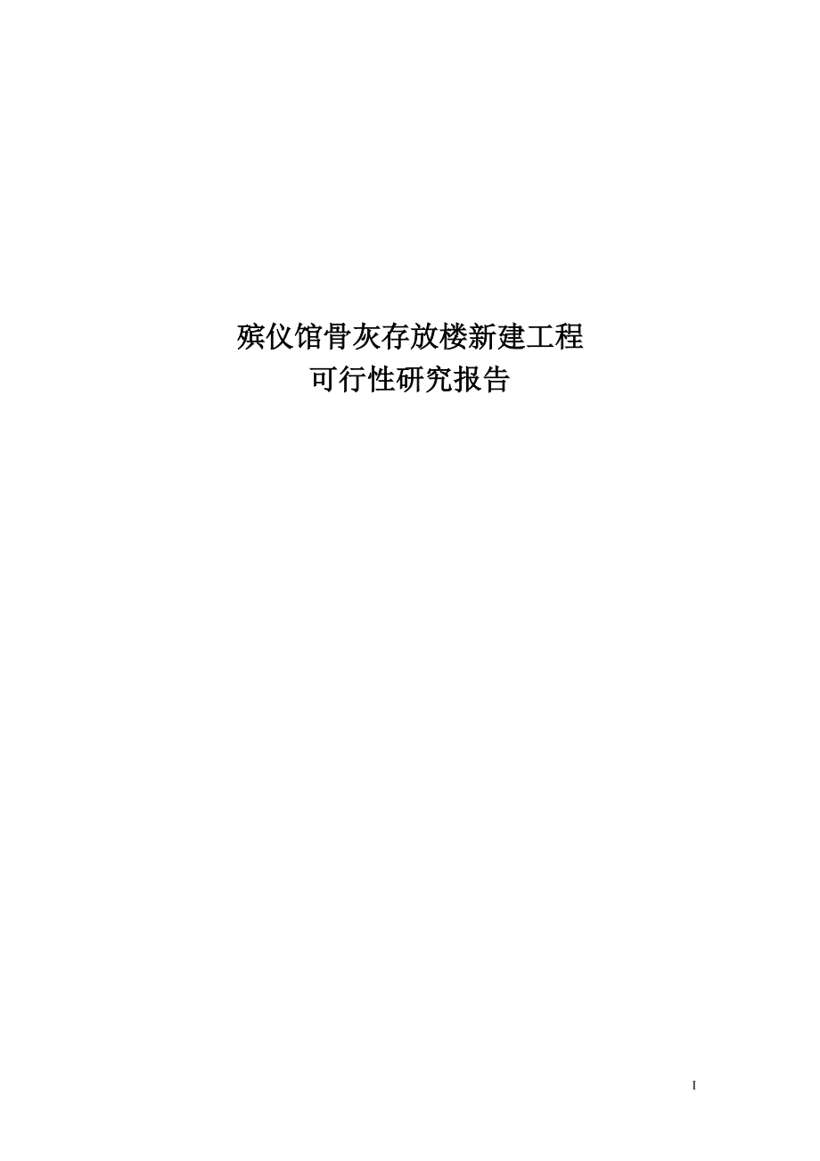 殡仪馆骨灰存放楼新建工程项目可行性研究报告_第1页