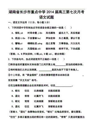 湖南省长沙市重点中学高三第七次月考语文试题及答案