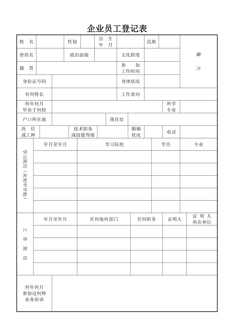 企业员工登记表_第1页