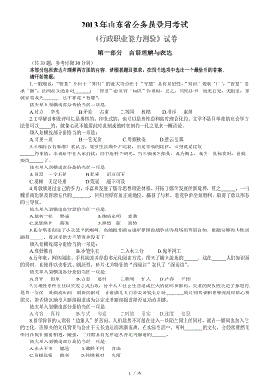 2013山東省413聯(lián)考山東省考行測(cè)真題及答案解析)