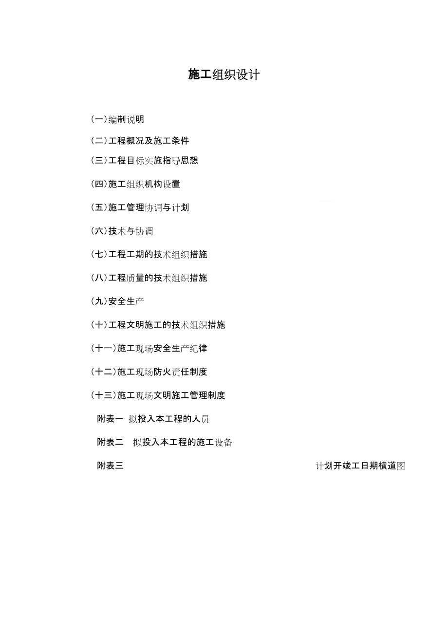 北京小区管网叠压供水安装施工组织设计_第1页