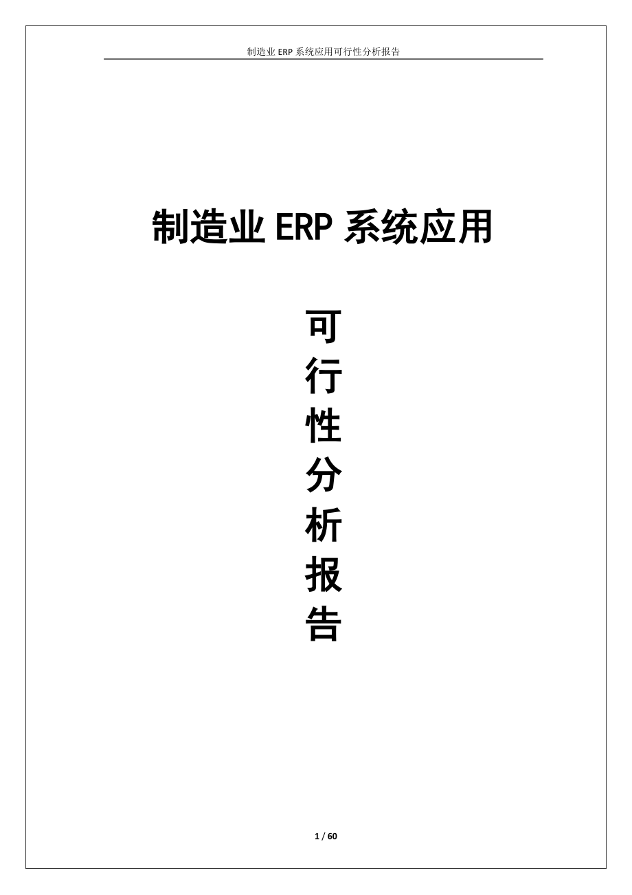 制造业ERP系统应用可行性分析报告_第1页