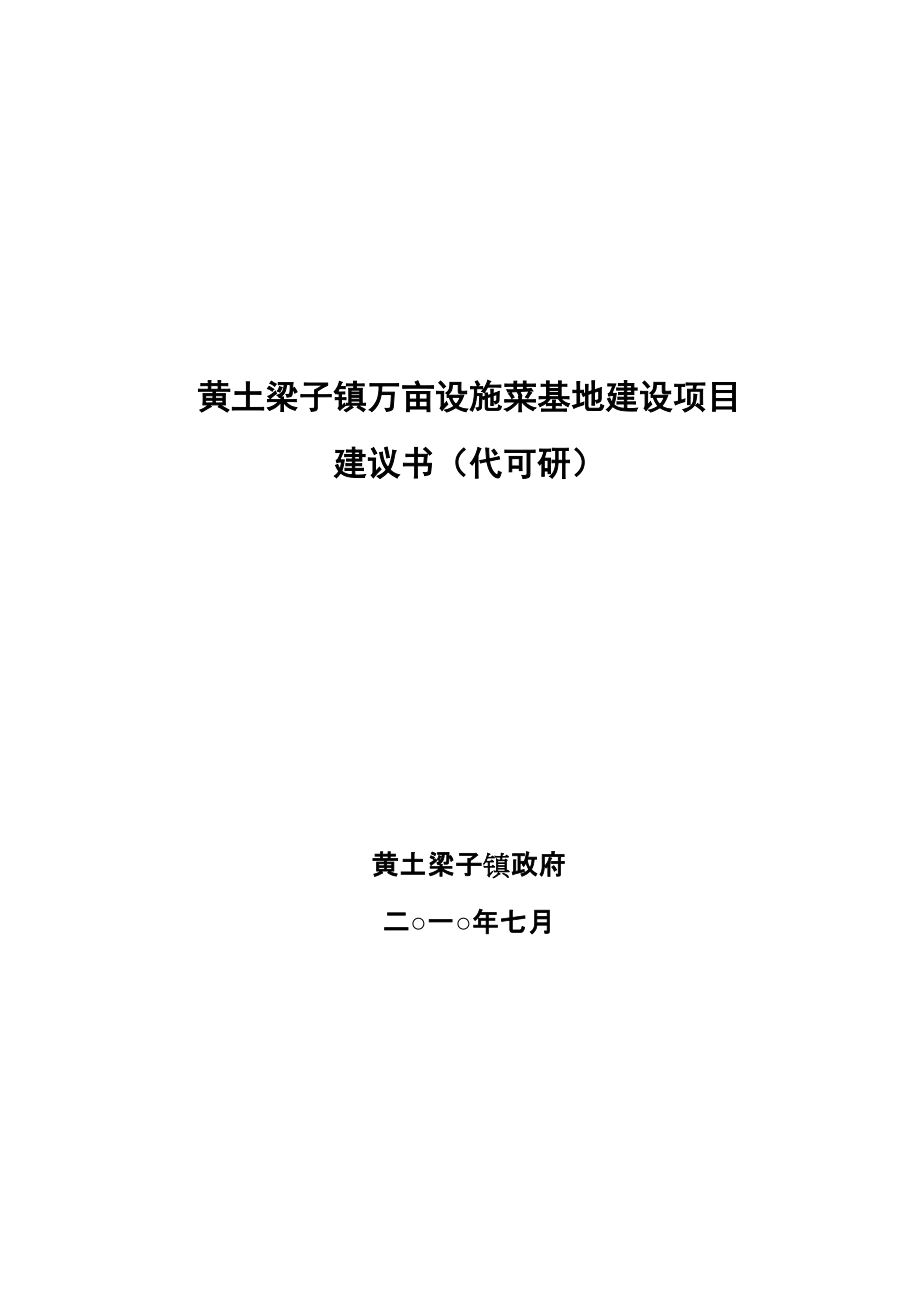 黄土梁子万亩设施菜基地建设项目建议书_第1页