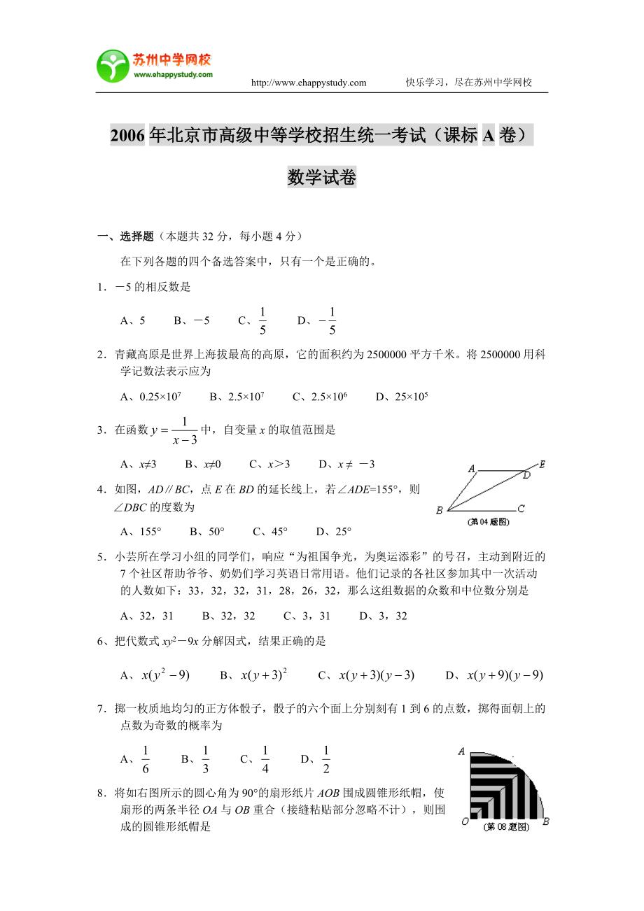 北京市高级中等学校招生统一考试(课标A卷)数学试卷_第1页