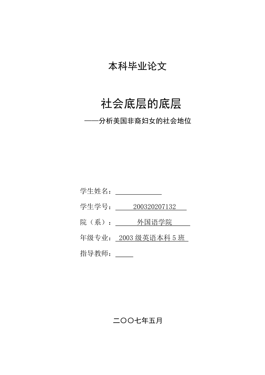 英语本科毕业论文分析美国非裔妇女的社会地位_第1页