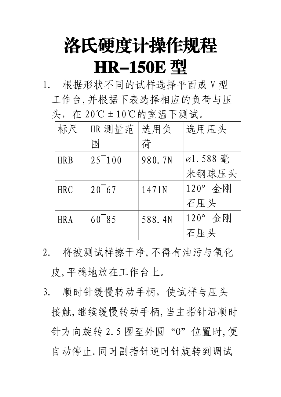 洛氏硬度计操作规程_第1页