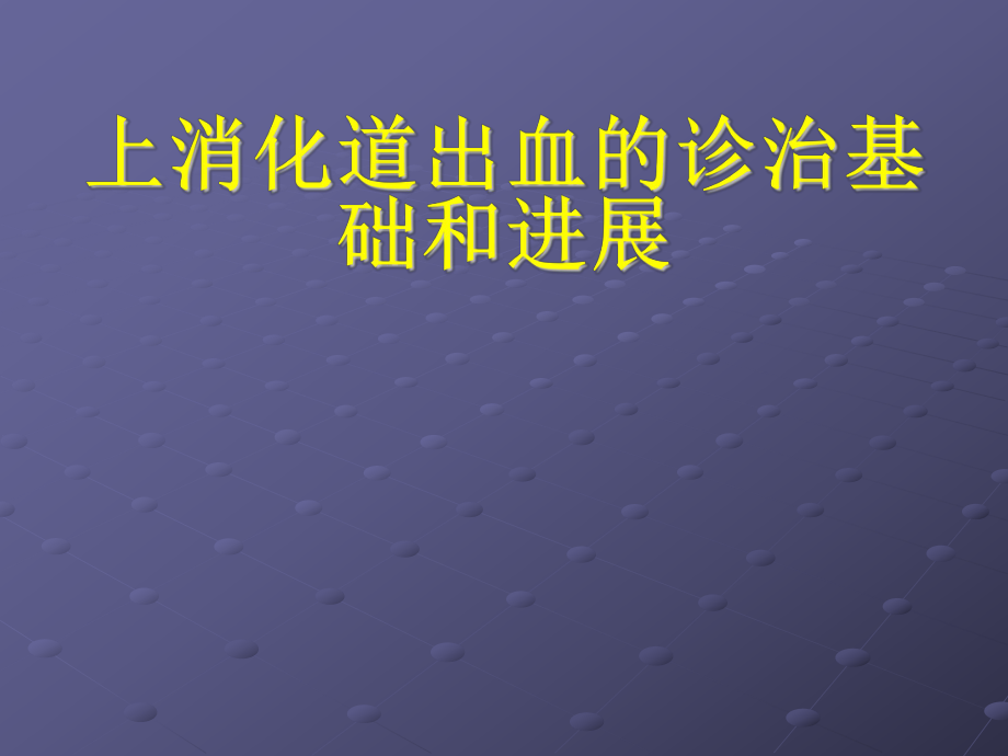 临床见习课程：临床思维 上消化道出血的诊治基础和进展_第1页