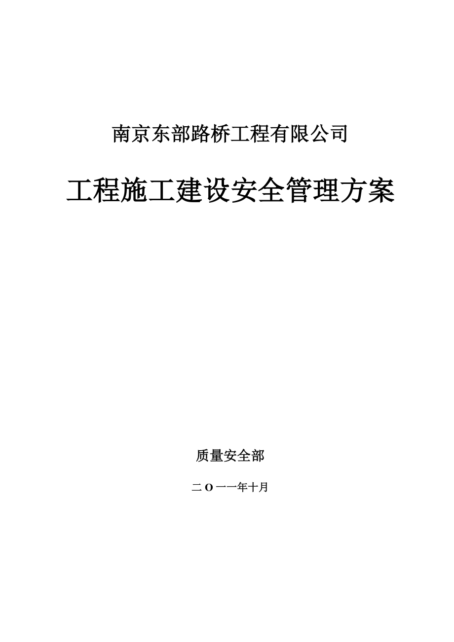 江苏某路桥公司省道改扩建工程安全管理方案_第1页