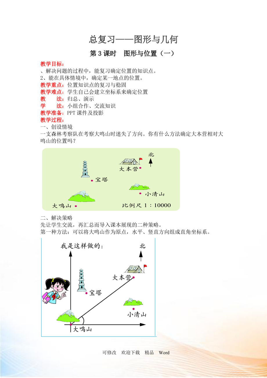 北師大版六年級(jí)下數(shù)學(xué)第13課時(shí)圖形與位置（一）_第1頁(yè)