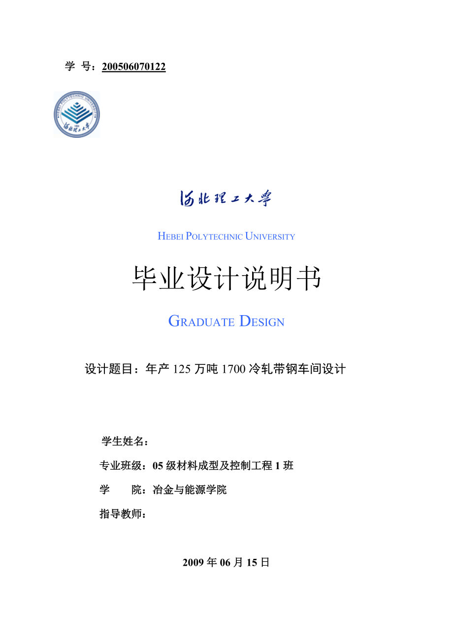 毕业设计（论文）年产125万吨1700冷轧带钢车间设计_第1页