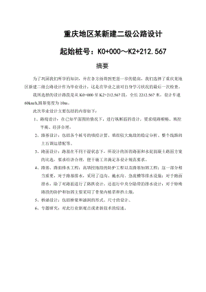 重慶地區(qū)某新建二級公路設計道路橋梁專業(yè)畢業(yè)論文