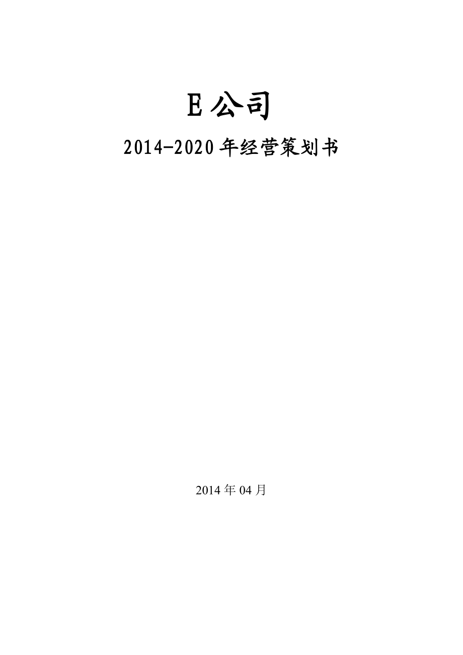 ERP模拟演练E公司经营策划书_第1页