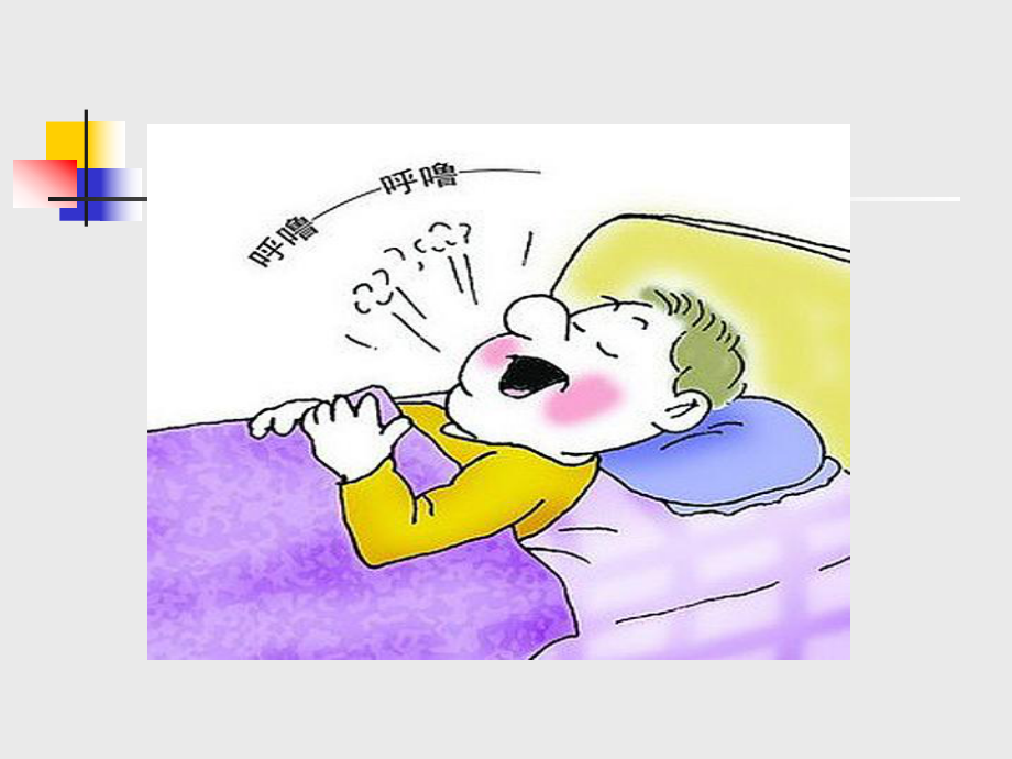 内科学教学课件:睡眠呼吸暂停综合征