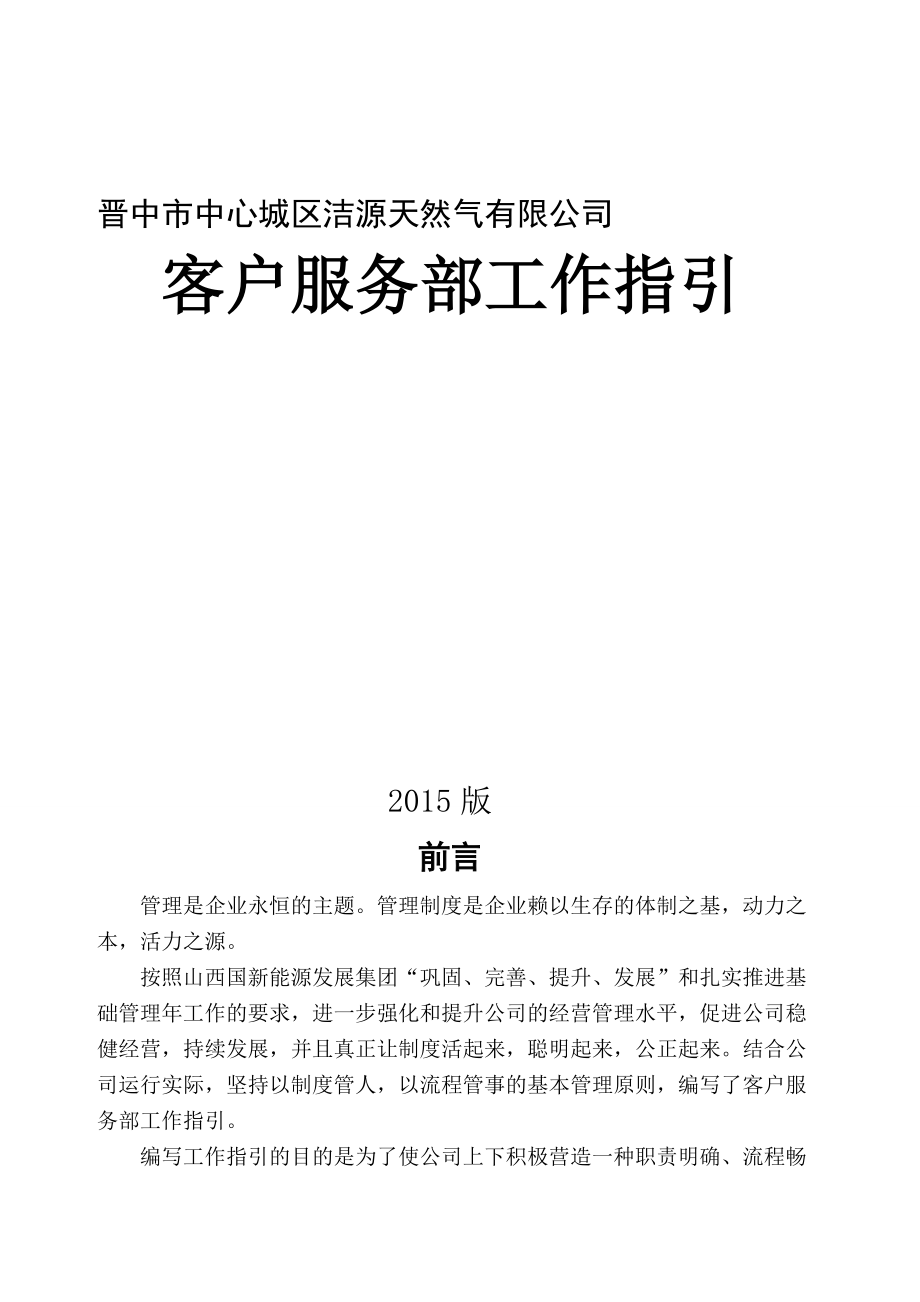 市中心城区洁源天然气有限公司客户服务部工作指引更新_第1页