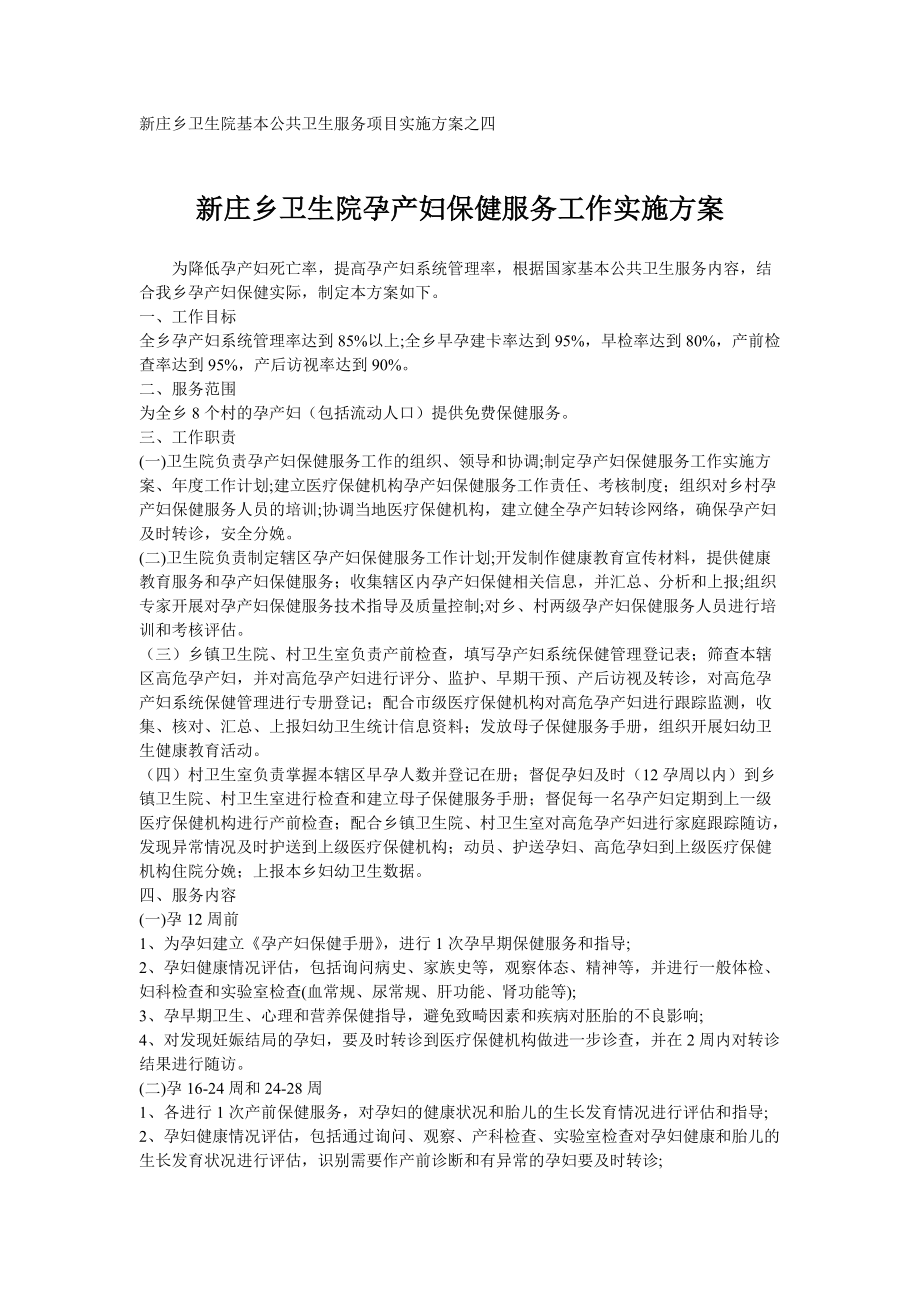 新庄乡卫生院孕产妇保健服务工作实施方案_第1页