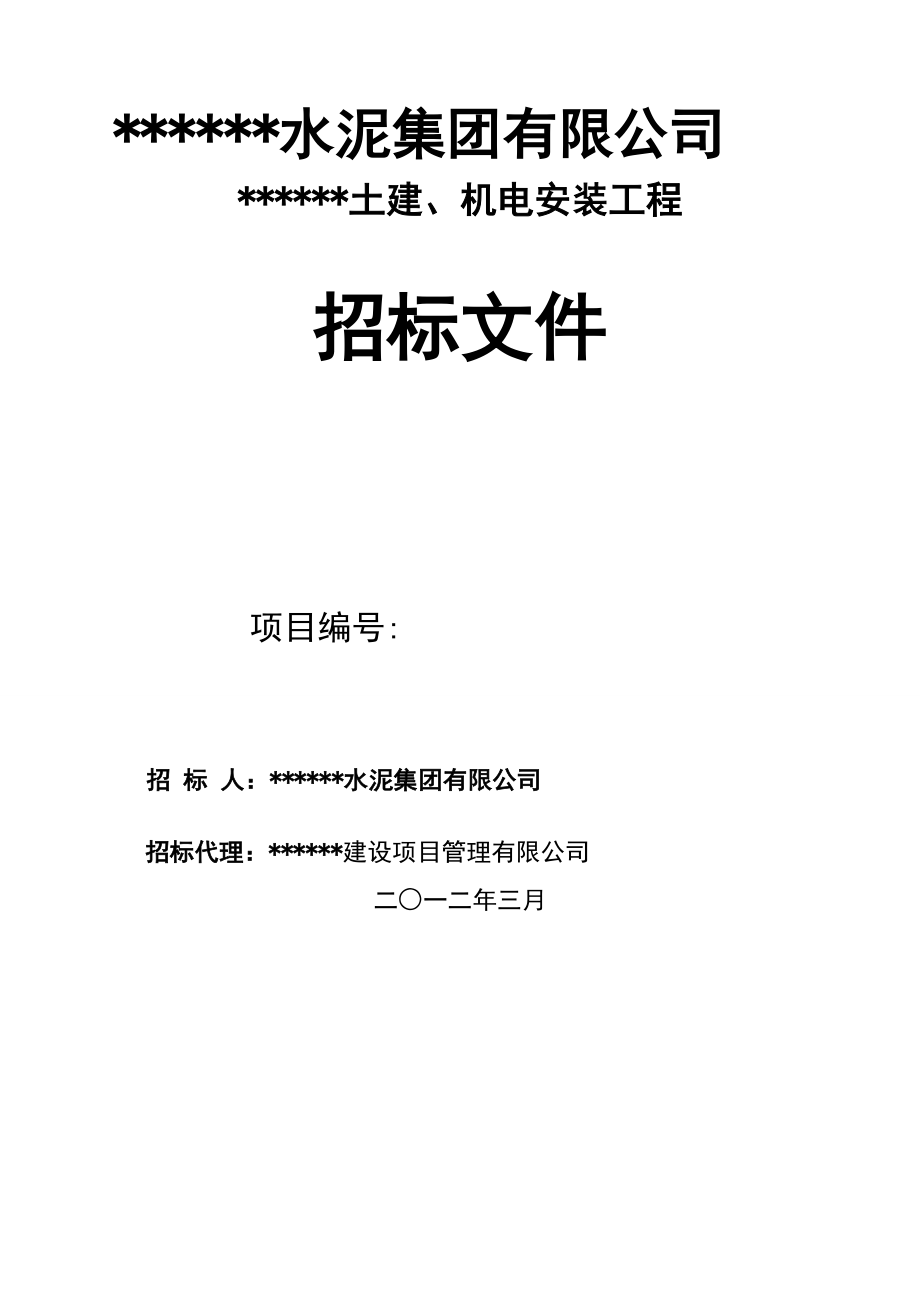 吉林某水泥集团土建机电设备安装工程招标文件_第1页