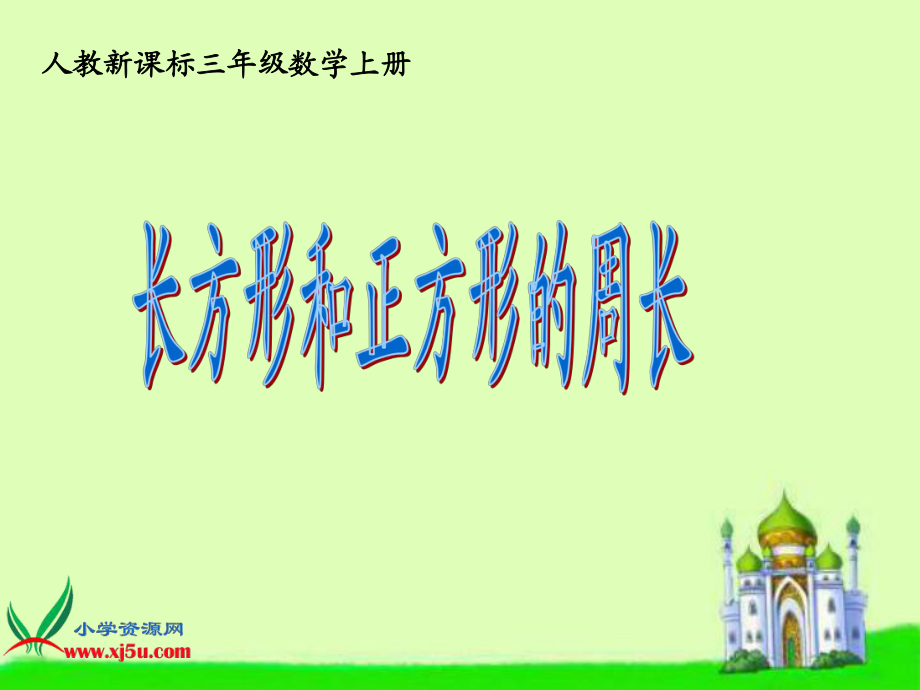 人教新课标数学三年级上册《长方形和正方形的周长_2》PPT课件_第1页