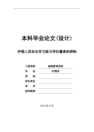 護(hù)理人員自主學(xué)習(xí)能力評價量表的研制護(hù)理本科畢業(yè)論文