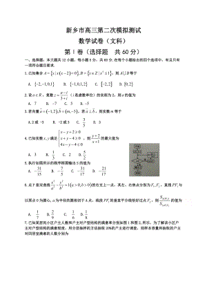 河南省新乡市高三第二次模拟测试 数学（文）Word版含答案
