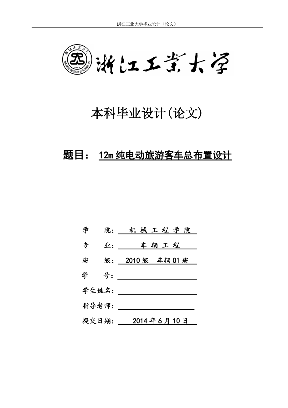 毕业论文12m纯电动旅游客车总布置设计_第1页