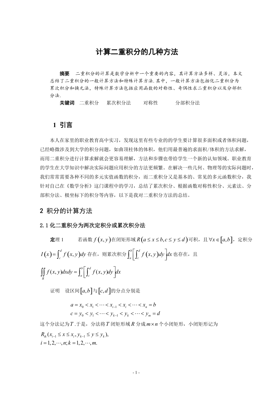 計(jì)算二重積分的幾種方法數(shù)學(xué)專業(yè)畢業(yè)論文_第1頁(yè)