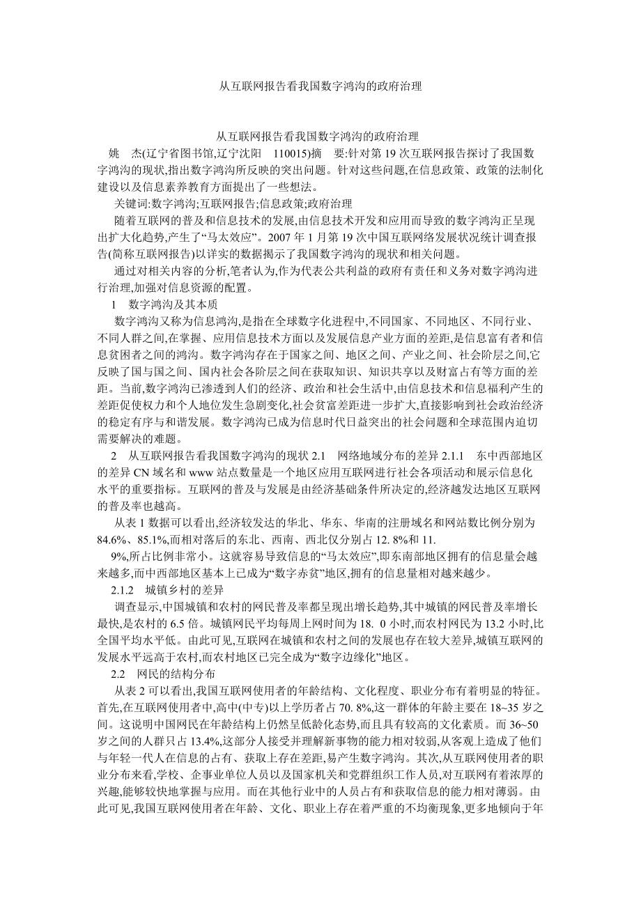 新闻传播论文从互联网报告看我国数字鸿沟的政府治理_第1页