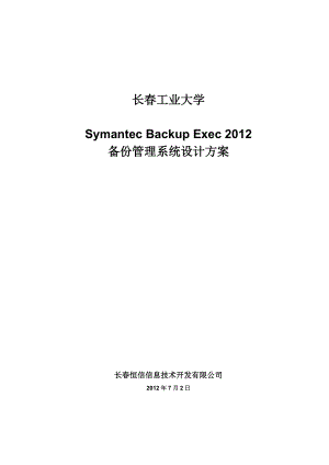 长工业大学SymantecBackupExec备份设计方案