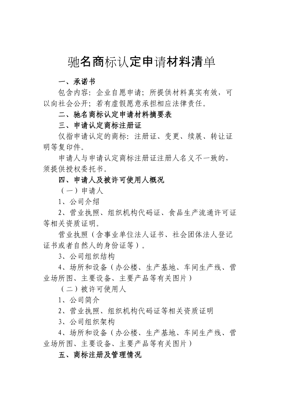 驰名商标认定申请材料清单_第1页