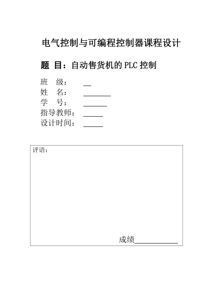 电气控制与可编程控制器课程设计自动售货机的PLC控制_第1页