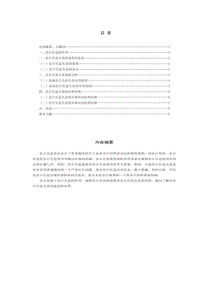 論會計(jì)信息失真會計(jì)畢業(yè)論文