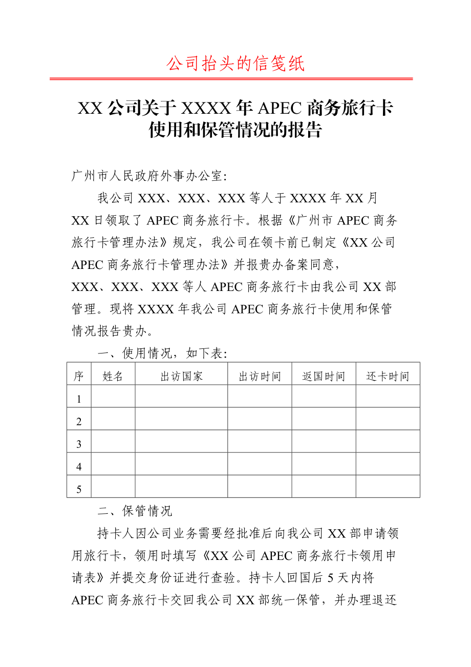 XX公司关于XXXX年APEC商务旅行卡使用和保管情况的报告_第1页