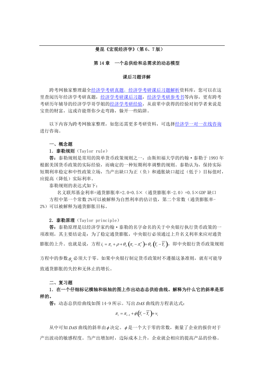 曼昆《宏观经济学》第6、7版课后习题详解第14章一个总供给和总需求的动态模型_第1页