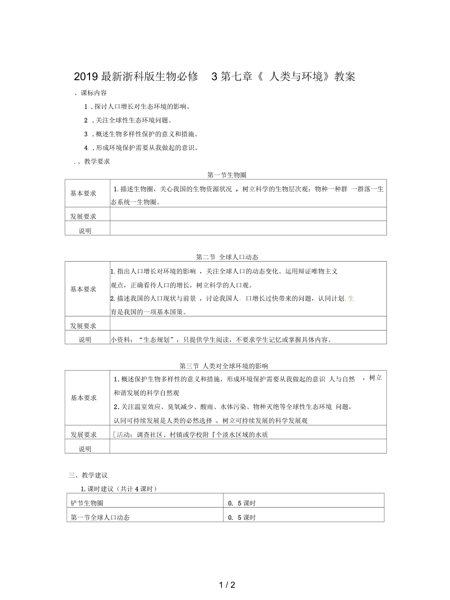 浙科版生物必修3第七章《人類與環(huán)境》教案_第1頁