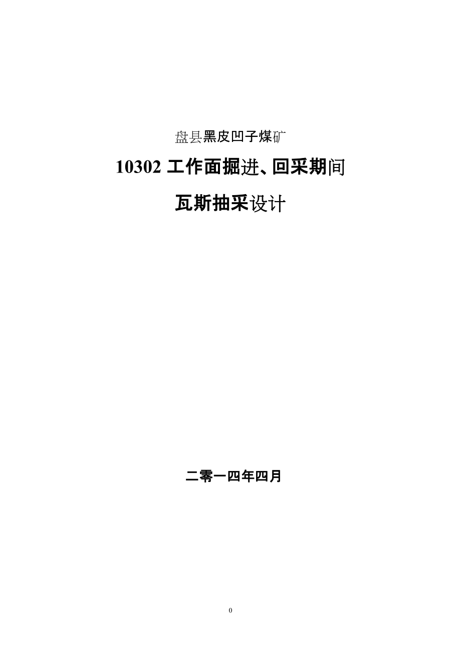 工作面掘进、回采期间瓦斯抽放设计123_第1页