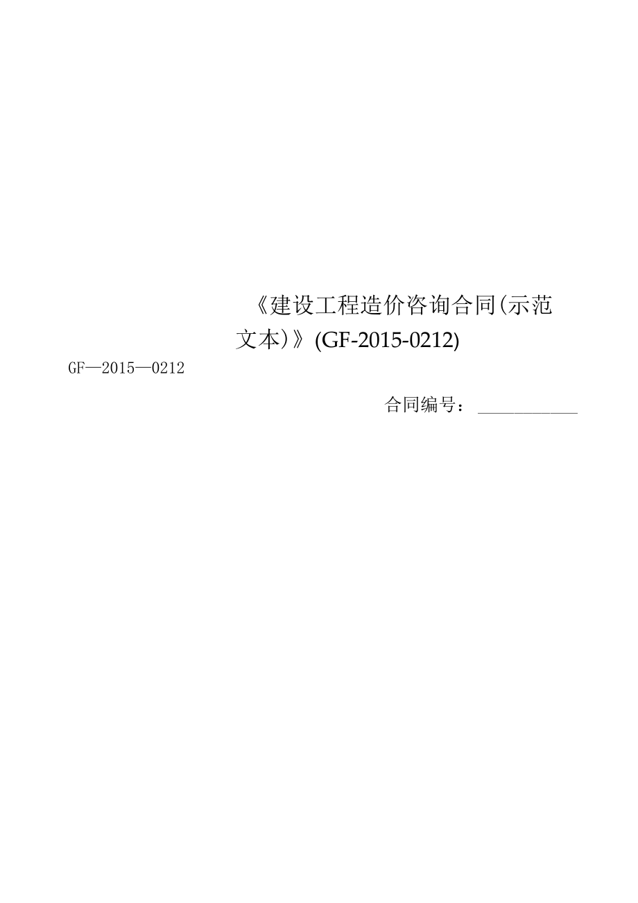 《建設(shè)工程造價咨詢合同(示范文本)》(GF--0212)_第1頁