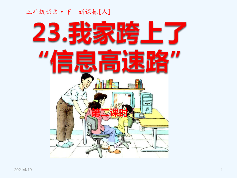 三年級(jí)下冊(cè)語文課件-第23課 我家跨上了“信息高速路”第二課時(shí) 人教新課標(biāo)(共27張PPT)_第1頁(yè)