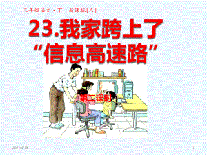 三年級下冊語文課件-第23課 我家跨上了“信息高速路”第二課時 人教新課標(biāo)(共27張PPT)