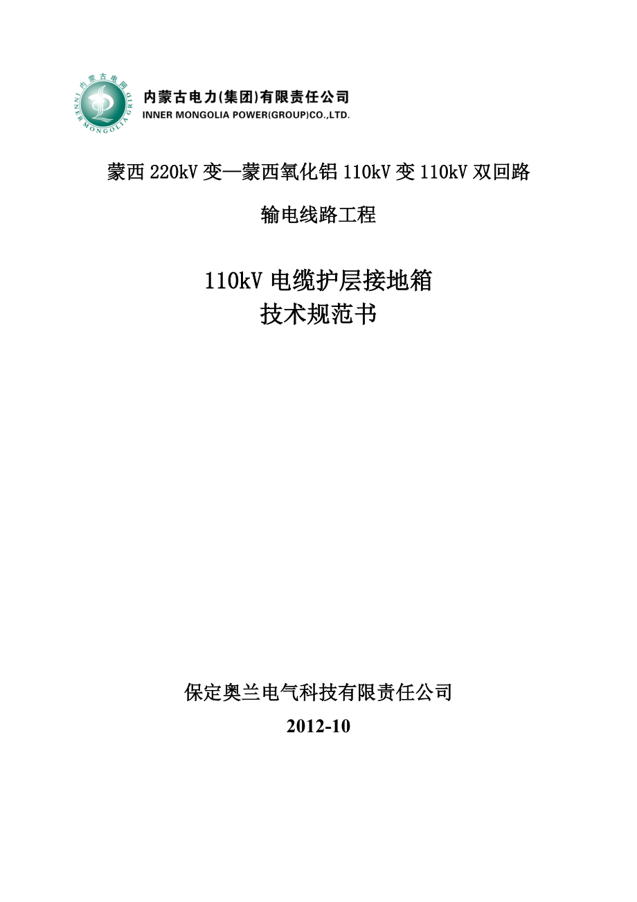 110kV電纜護層接地箱技術(shù)規(guī)范書_第1頁