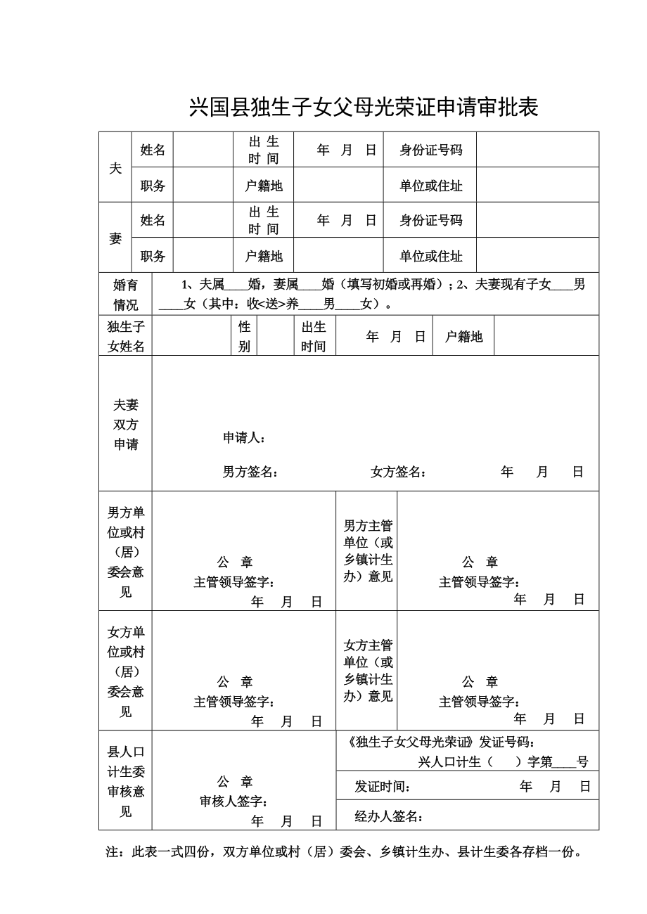 兴国县独生子女父母光荣证申请审批表