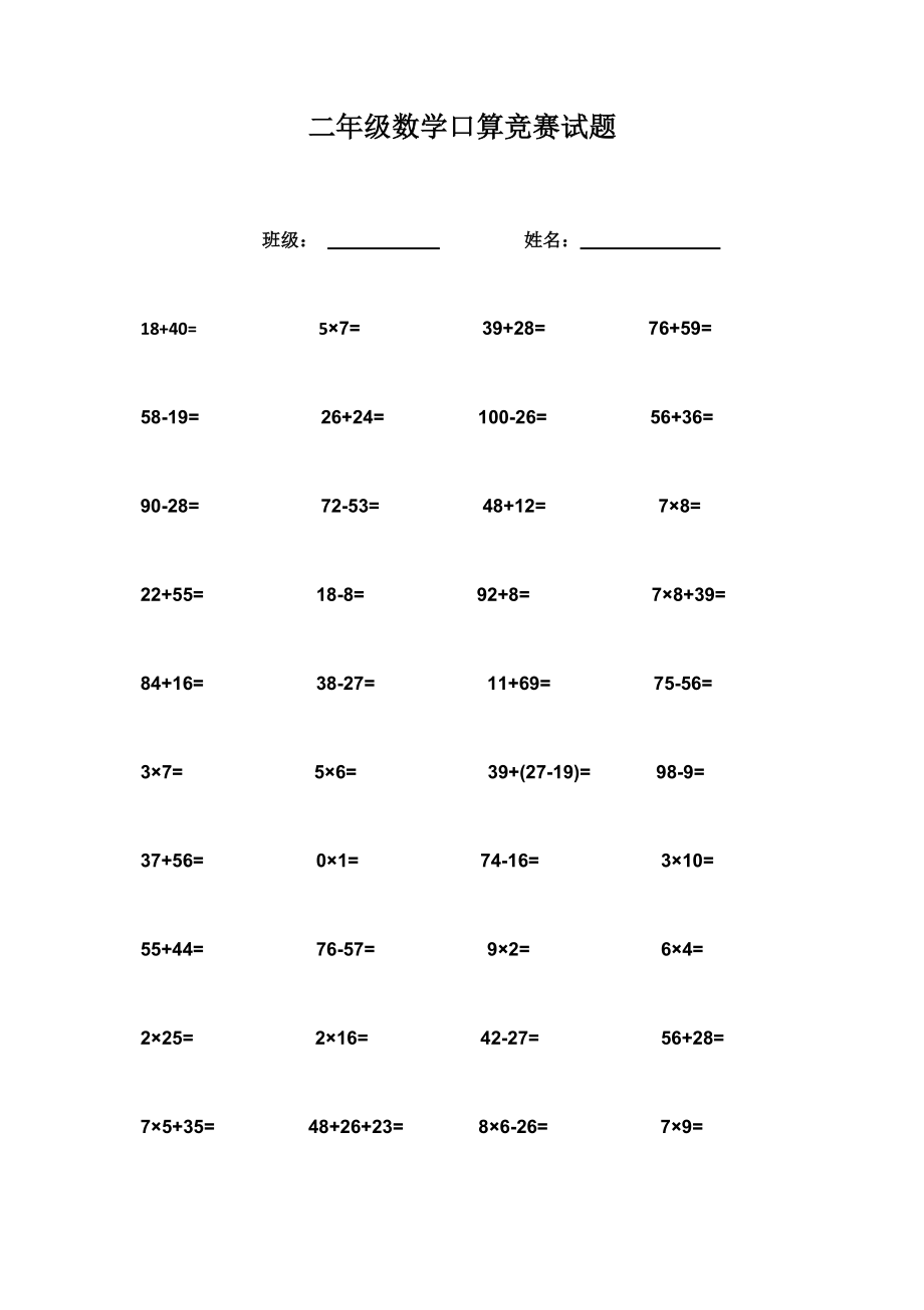 二年級數(shù)學(xué)口算競賽試題_第1頁