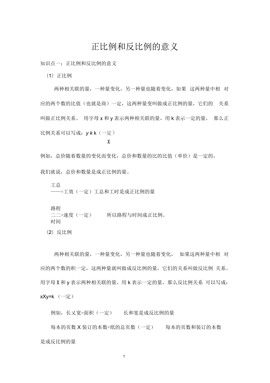 正比例和反比例的意义知识点总结加典型例题基础1_第1页