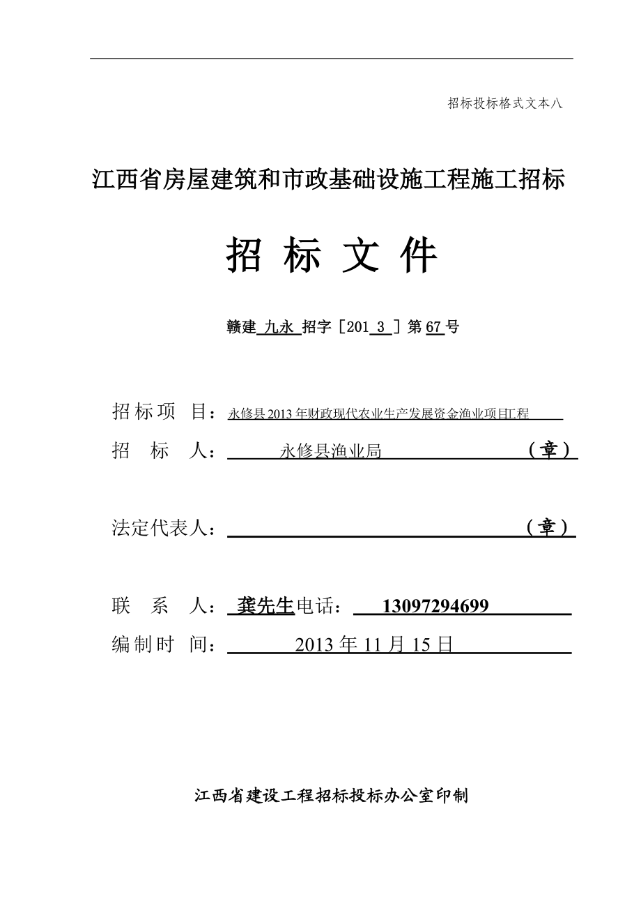 江西市政工程渔业项目招标文件_第1页