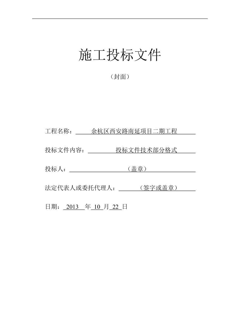 余杭区西安路南延项目二期工程技术标_第1页