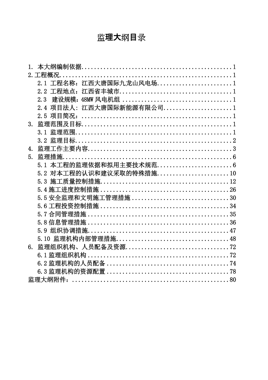 江西某风电场工程监理大纲_第1页