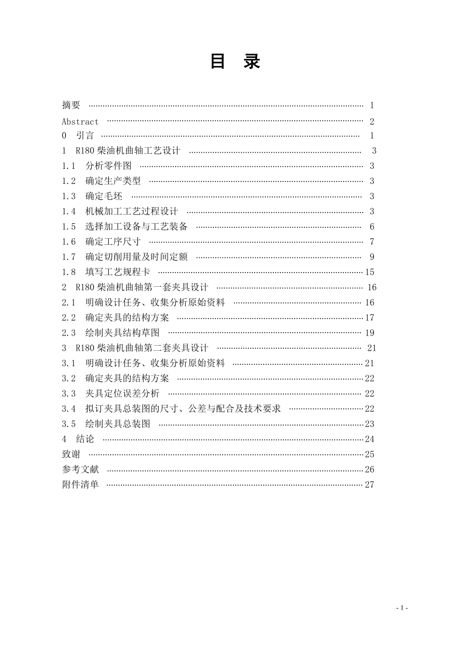 毕业论文R180柴油机曲轴工艺设计及夹具设计41959_第1页