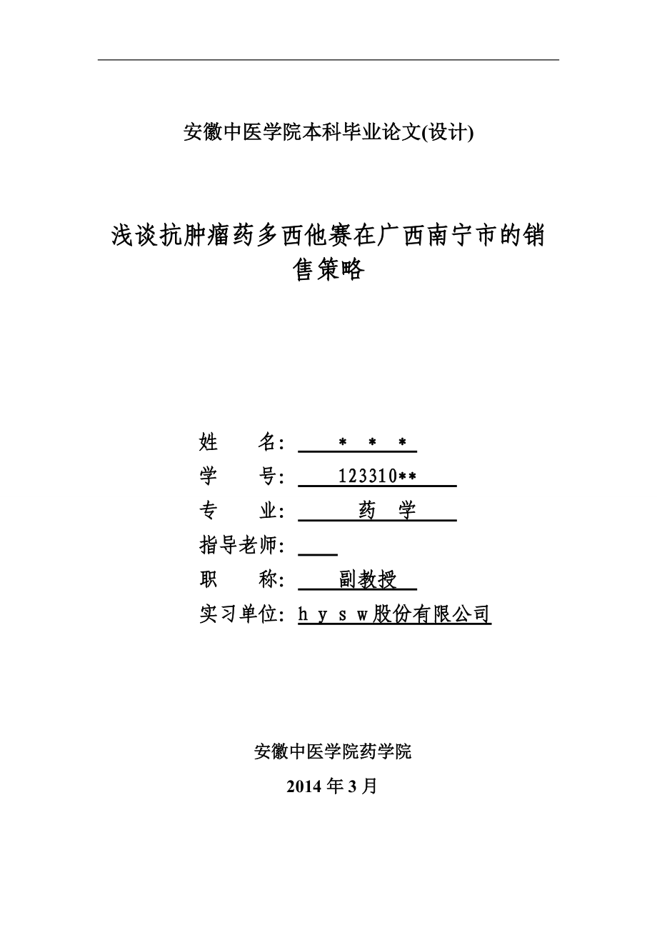 淺談抗腫瘤藥多西他賽在廣西南寧市的銷售策略畢業(yè)論文_第1頁