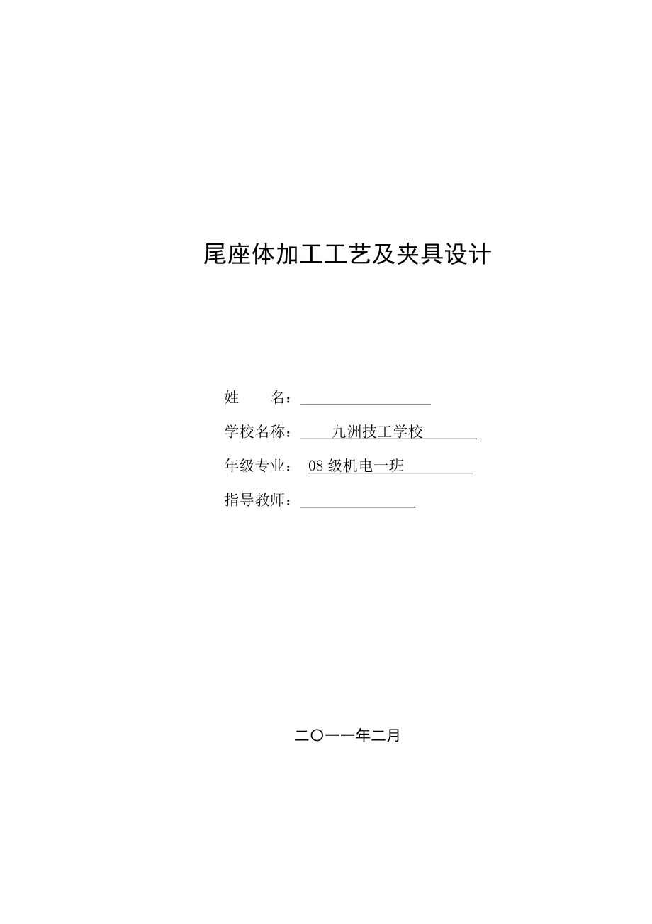 524555586機(jī)電專業(yè)畢業(yè)設(shè)計(jì)（論文）尾座體加工工藝及夾具設(shè)計(jì)_第1頁(yè)