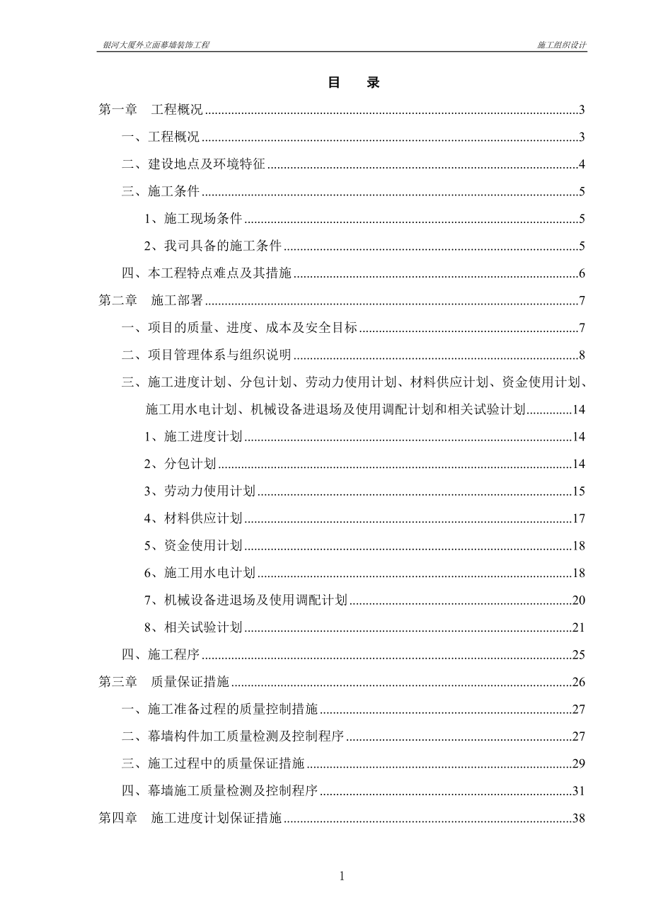 银河大厦外立面幕墙装饰工程施工组织设计_第1页